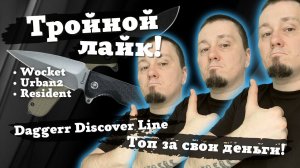 Обзор ножей Daggerr WOCKET, RESIDENT и URBAN2 из новой серии Discover Line. Дешево и сердито?