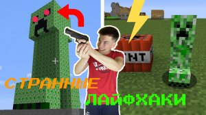 Проверка СТРАННЫХ ЛАЙФХАКОВ из TIK-TOK в МАЙНКРАФТЕ
