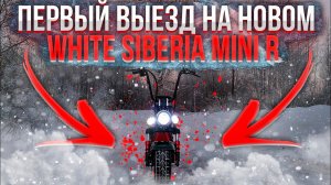 White Siberia Mini R - первый выезд!