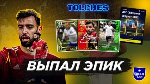 ОТКРЫЛ АМБАССАДОР ПРЕМИУМ ПАК БРУНУ ФЕРНАНДЕШ | ЭПИК ТОТТЕНХЭМ | POTW в eFootball 2023