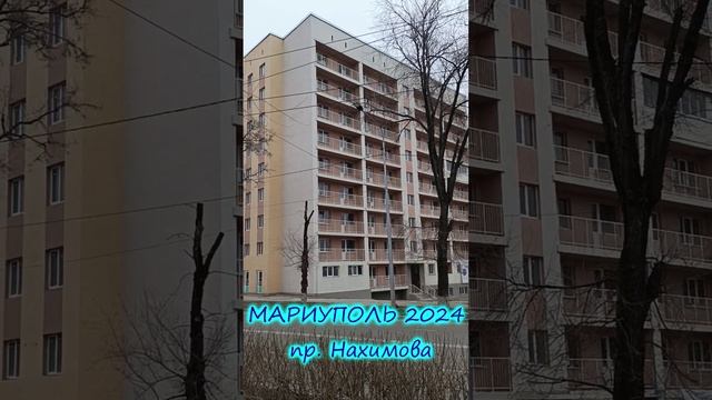 МАРИУПОЛЬ 2024 пр. Нахимова.