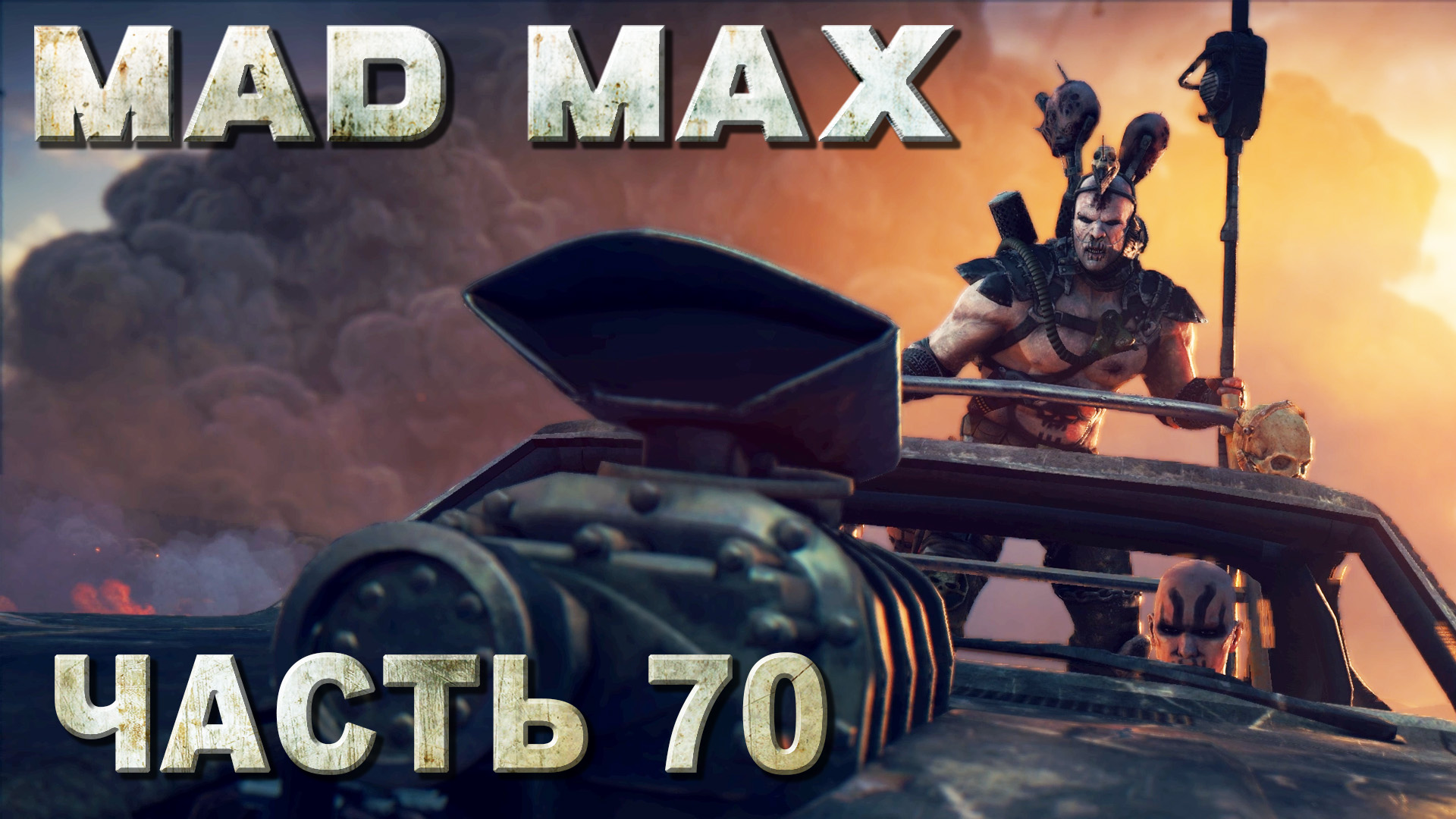 Mad max русская озвучка steam фото 67