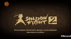 Играю в shadow fight 2