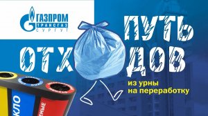 Складировать и перерабатывать: как в Газпром трансгаз Сургут утилизируют отходы