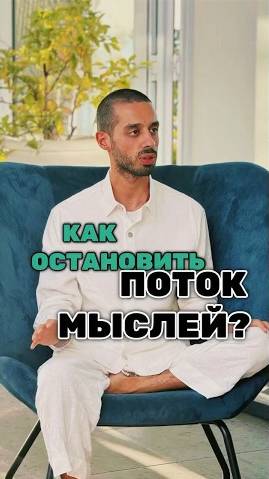 Как Остановить Мышление? Бесконечный поток Мыслей.  #осознанность #здесьисейчас #медитация