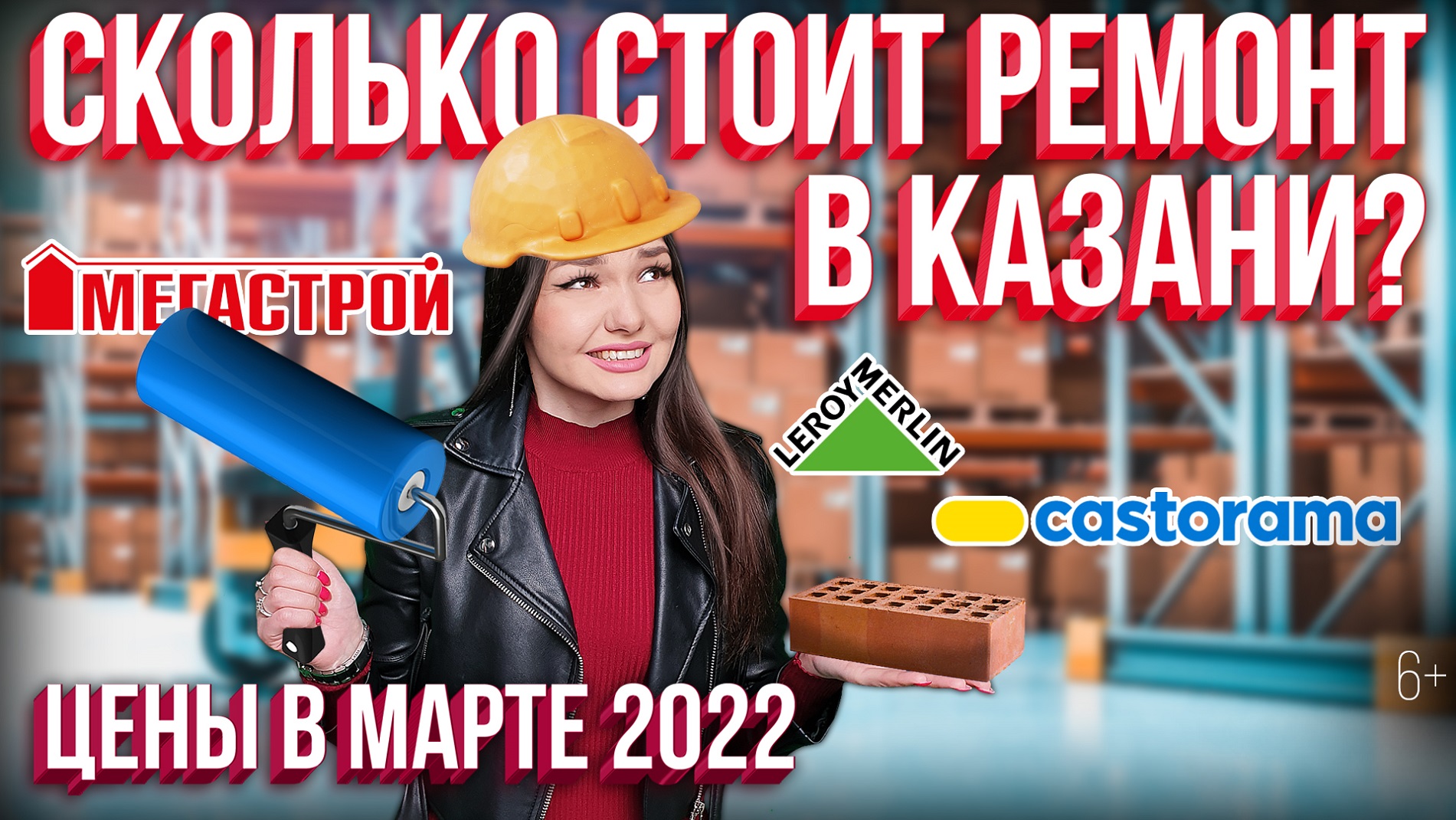 Сколько стоит ремонт в Казани. Цены в марте 2022. Леруа Мерлен, Мегастрой, Салмачи, Купи кирпич и др