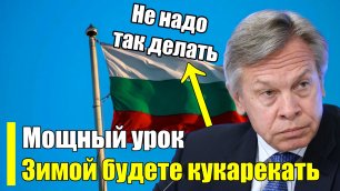 СРОЧНО! Теперь зимой будете плакать! Россия не даст газ Болгарии!
