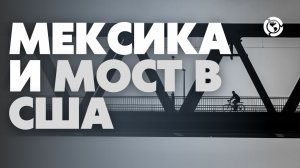 Как мексиканские офицеры были связаны с организацией Мост в США