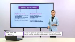 Биология. 7 класс. Значение дыхания для растений и животных. Дыхание как источник энергии