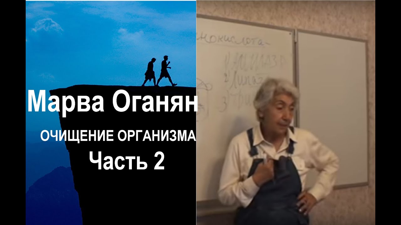 Марва Оганян. ОЧИЩЕНИЕ ОРГАНИЗМА. Часть 2