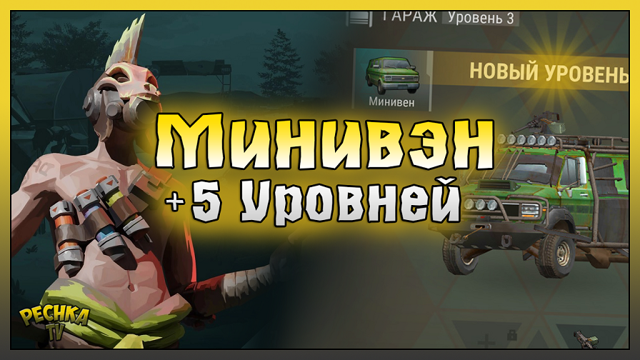 СУПЕР ПРОКАЧКА МИНИВЭНА! Поселение в Ласт Дей! Last Day on Earth: Survival