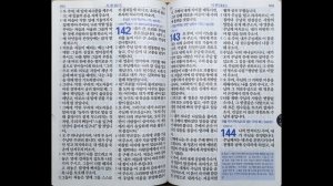 시편 139~144편 | 쉬운말 성경 | 187일