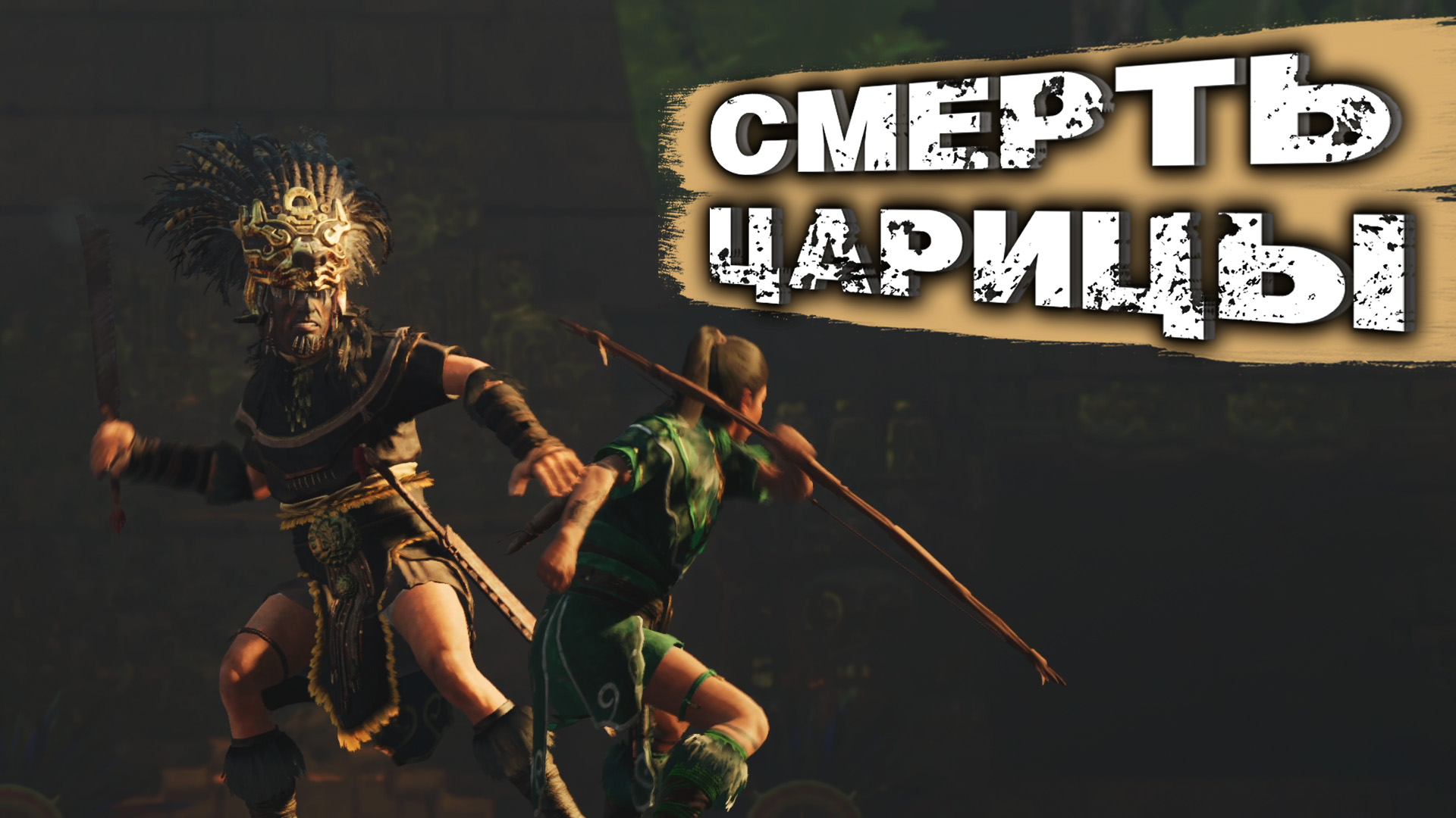 НАСЛЕДНИК ➤ Shadow of the Tomb Raider ➤ Let's Play (БЕЗ КОММЕНТАРИЕВ) #12