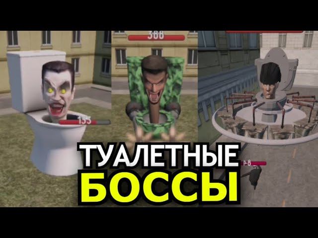 Босс скибиди туалет