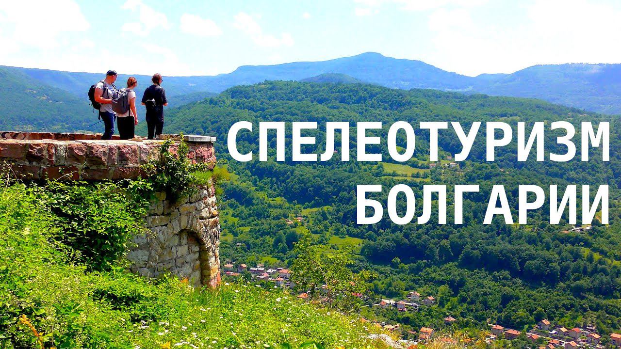 Спелеотуризм в Болгарии - Темната дупка, Ръжишка пещера смотреть онлайн