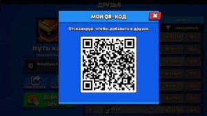 Мой QR код в brawl stars