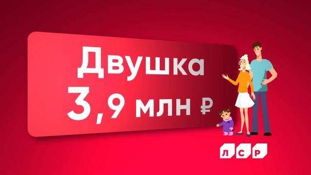 Выбирай квартиру у ЛСР. В сентябре скидки! смотреть онлайн