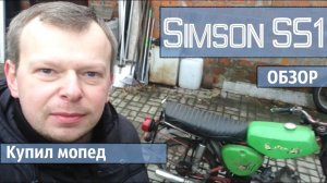 Simson S51 обзор (review).Купил мопед Симсон S51