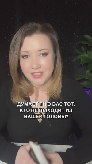 Думает ли о вас тот, кто не выходит из вашей головы?