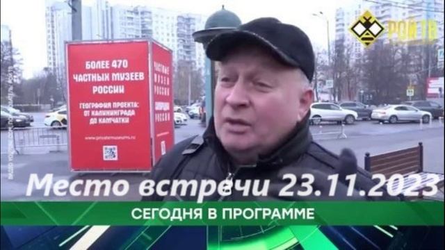 Место встречи 23 11 23