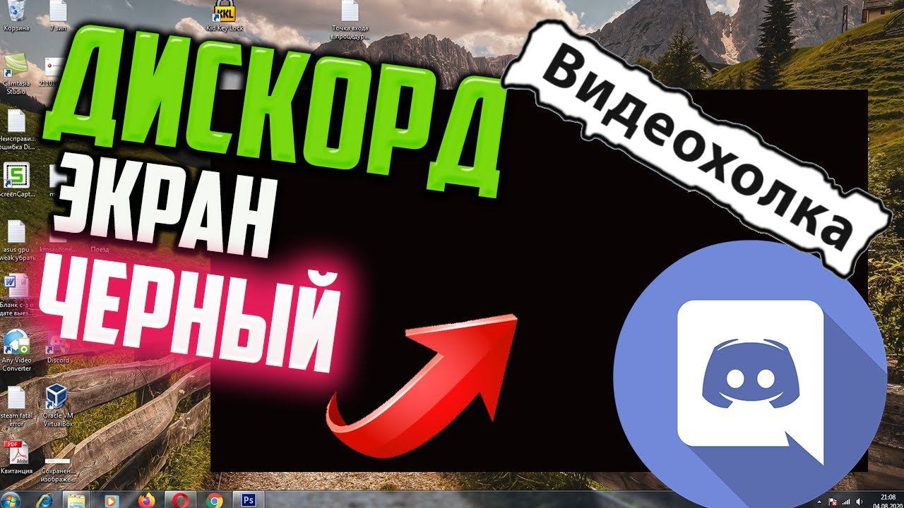 Как исправить ЧЕРНЫЙ ЭКРАН при запуске Discord