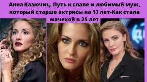 АННА КАЗЮЧИЦ =РОМАН С ЯГЛЫЧЕМ- ПУТЬ К СЛАВЕ -МУЖ СТАРШЕ НА 17 ЛЕТ И КАК В 25 ЛЕТ СТАЛА МАЧЕХОЙ