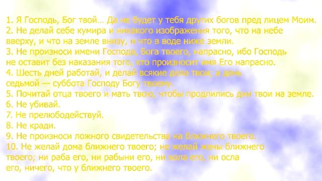 Десять Заповедей Божиих