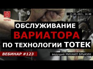 ОБСЛУЖИВАНИЕ ВАРИАТОРА ПО ТЕХНОЛОГИИ ТОТЕК. ВЕБИНАР №123