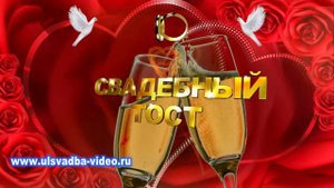 Футаж Свадебный тост
