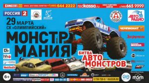 MONSTER MANIA / Олимпийский / 29 марта 2014 г.