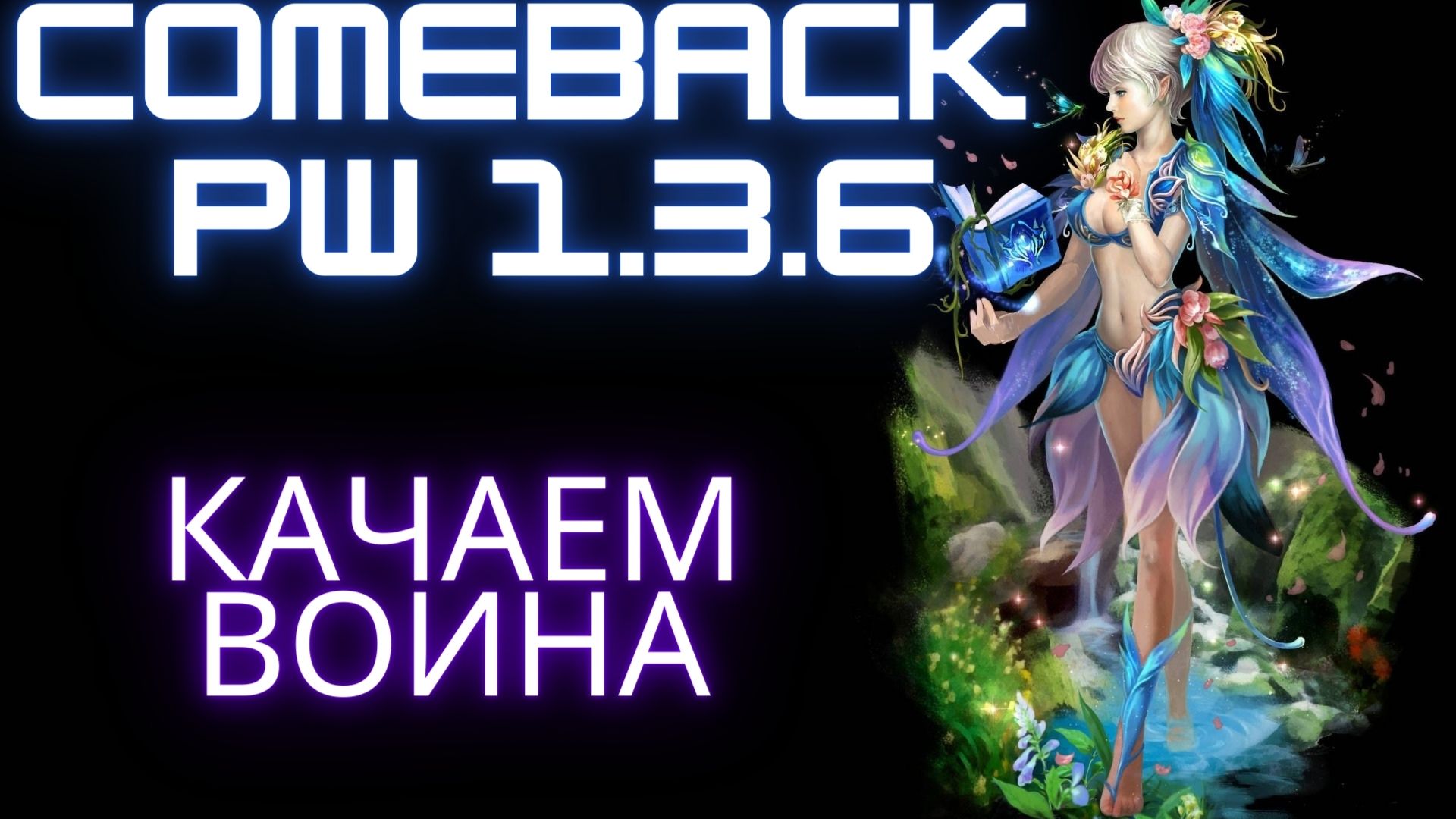 Comeback pw. Камбэк ПВ 1.3.6. Камбэк ПВ 1.3.6 заставка игры. Идеальный мир часть третья кроссворд Comeback.