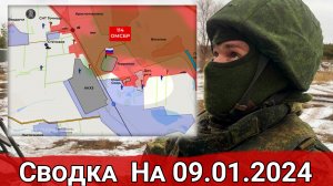 Удары по военным объектам противника и обстановка на Авдеевском направлении. Сводка на 09.01.2024