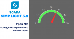 Создание индикаторов. Урок 1. Стрелочный индикатор на SCADA SIMP Light 5.x