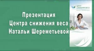 Презентация Центра снижения веса Н.Шереметьевой.