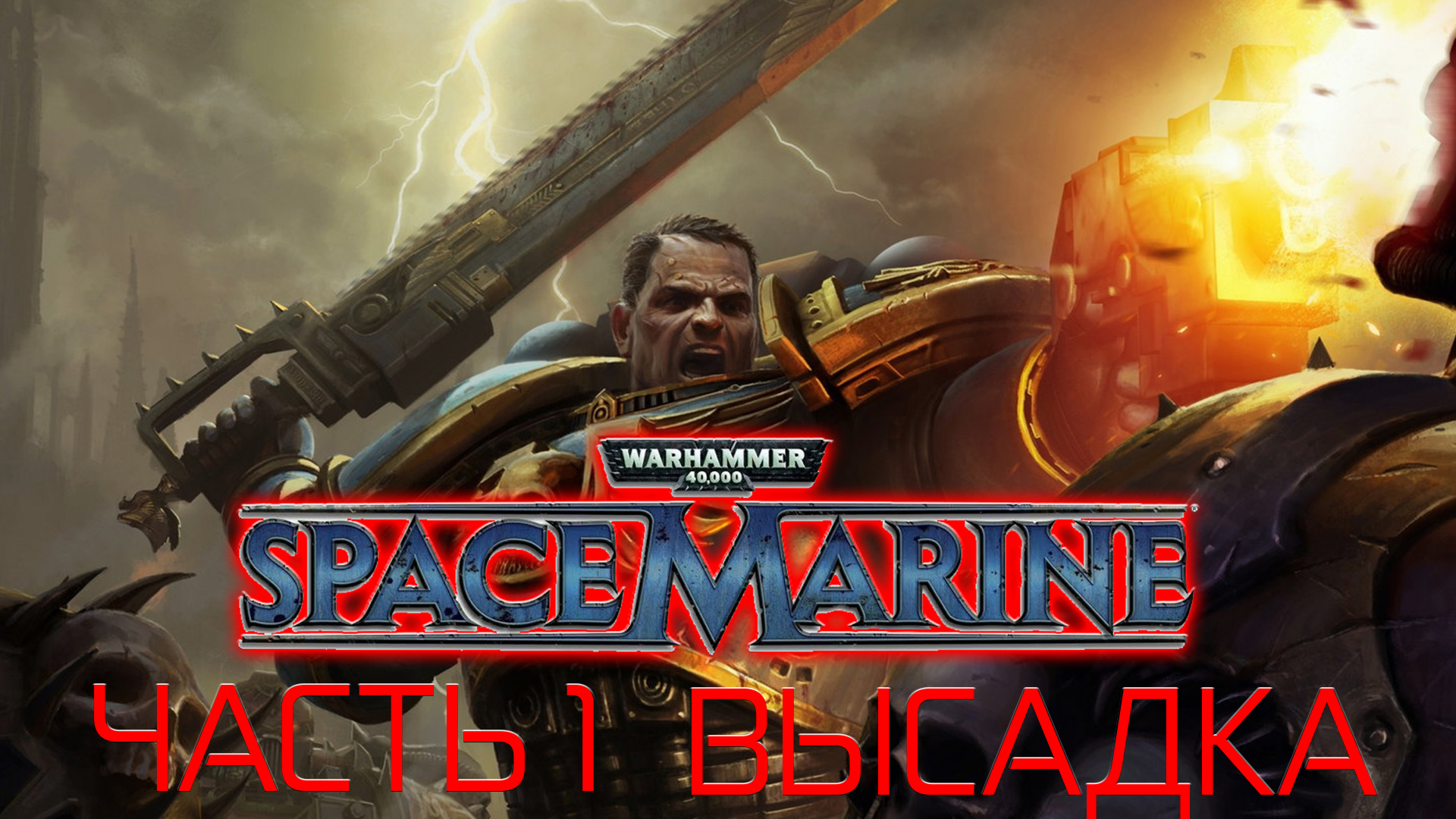 Warhammer 40,000 - Space Marine -Часть 1 ВЫСАДКА