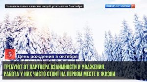 Люди рожденные 5 октября День рождения 5 октября Дата рождения 5 октября правда о людях