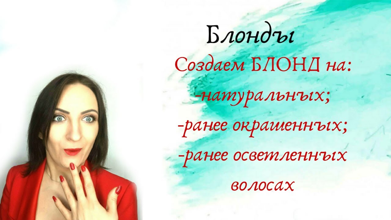 Создаем блонд на натуральных, ранее окрашенных и ранее осветленных волосах.mp4