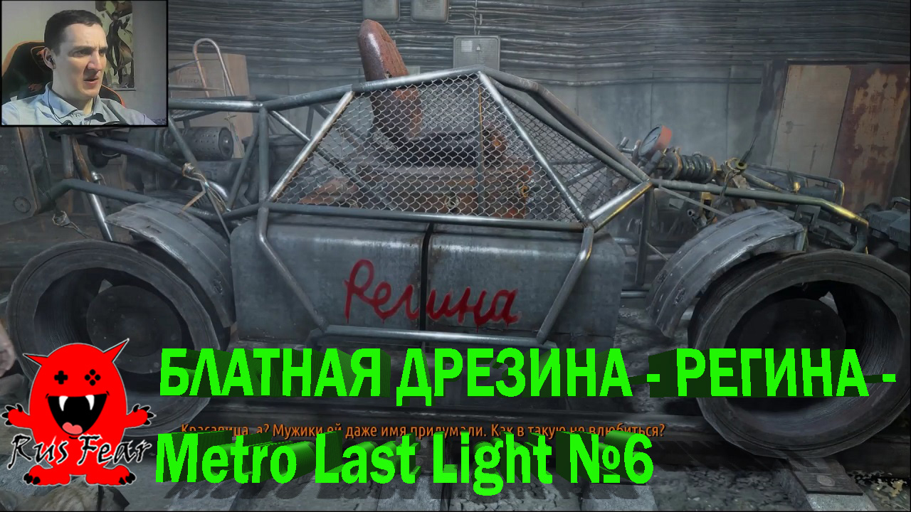 БЛАТНАЯ ДРЕЗИНА - РЕГИНА  - Metro Last Light №6