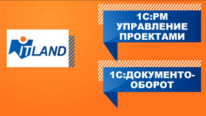 Превью вебинара «1С:PM Управление проектами» + «1С:Документооборот»: сценарии работы» Часть 2