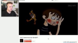 ТОП 5 АНИМАЦИЙ ПО ФНАФ | ФНАФ ТЕСТ НА ПСИХИКУ ЧЕЛЛЕНДЖ | FNAF CHALLENGE