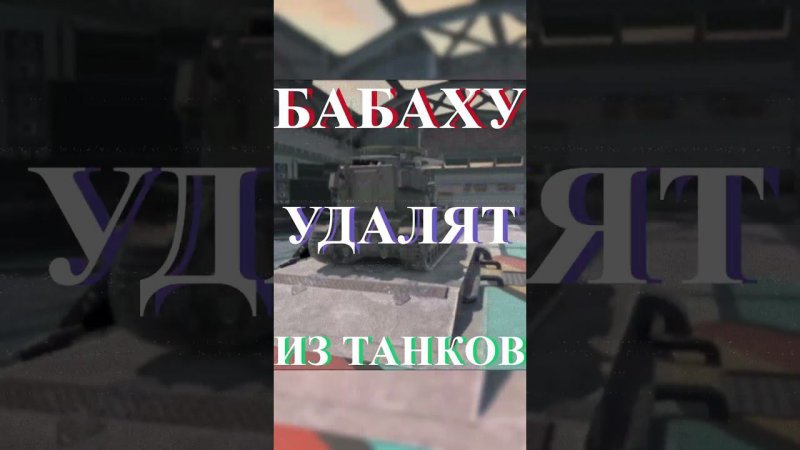 Бабаху УДАЛЯТ - Fv 183 215b больше не будет в танках / НОВОСТИ Мира танков #wordoftanksblitz