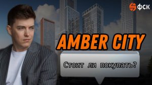Обзор ЖК AMBER CITY "Амбер Сити от ФСК".