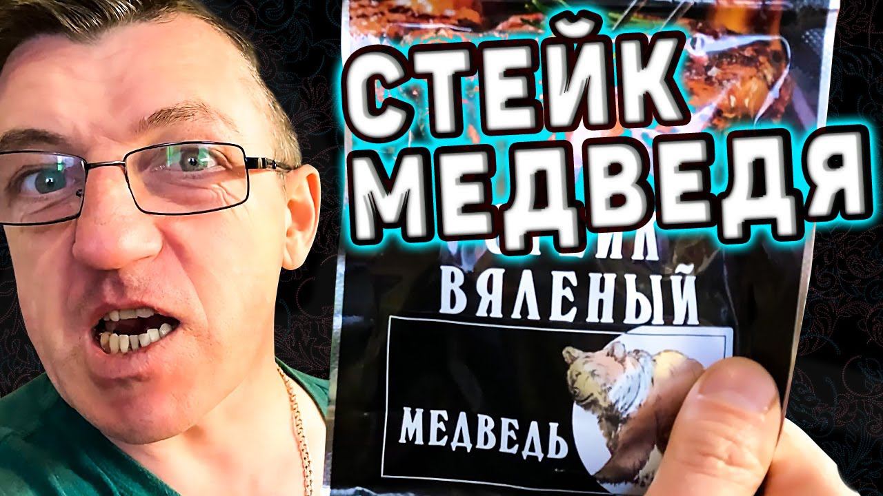 Медвежатина Сибирская Пробуем стейк из Медвежатины