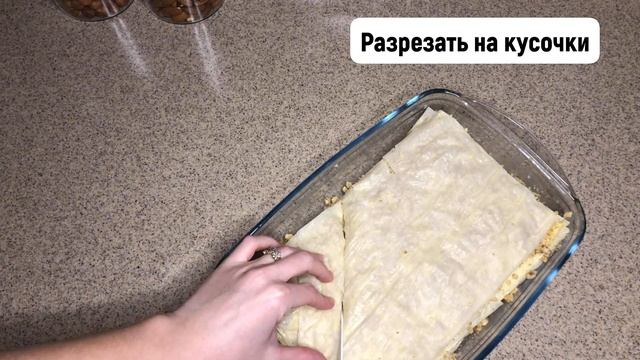 Пахлава из Теста Фило! Baklava! смотреть онлайн
