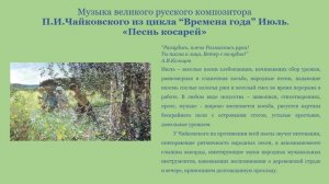 П.И. Чайковский "Времена года" (Про лето)