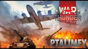 Стримчанский по Тундре⭕️War Thunder ❌