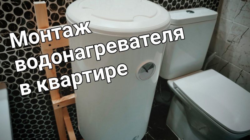 Монтаж водонагревателя в квартире.