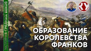 История Средних веков. #03. Образование королевства франков