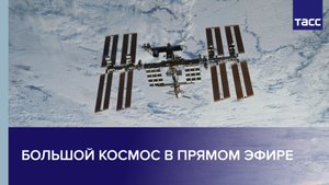 Большой космос в прямом эфире