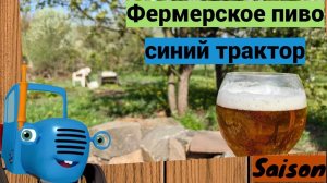 Крестьянское пиво или бельгийский SAISON,а может сезонное пиво!?.Варка пива и дегустация!